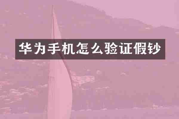 华为手机怎么验证假钞