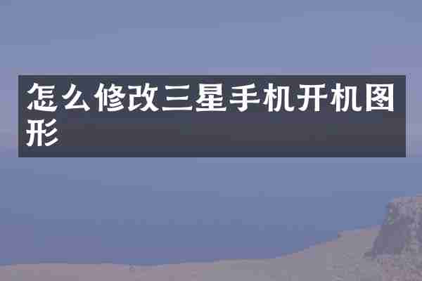 怎么修改三星手机开机图形
