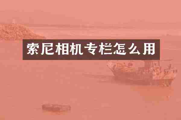 索尼相机专栏怎么用