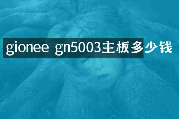 gionee gn5003主板多少钱