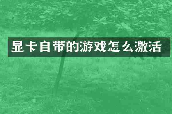 显卡自带的游戏怎么激活