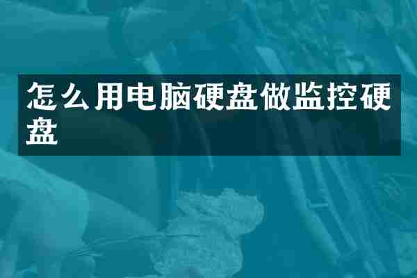 怎么用电脑硬盘做监控硬盘