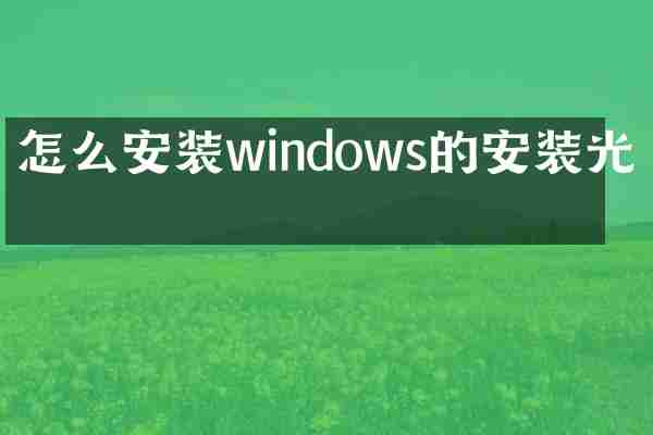 怎么安装windows的安装光盘