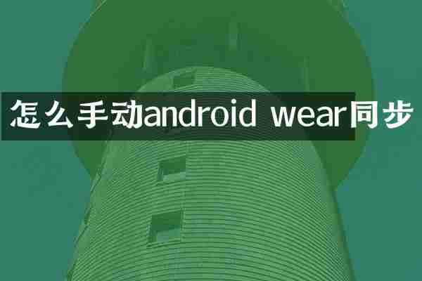怎么手动android wear同步