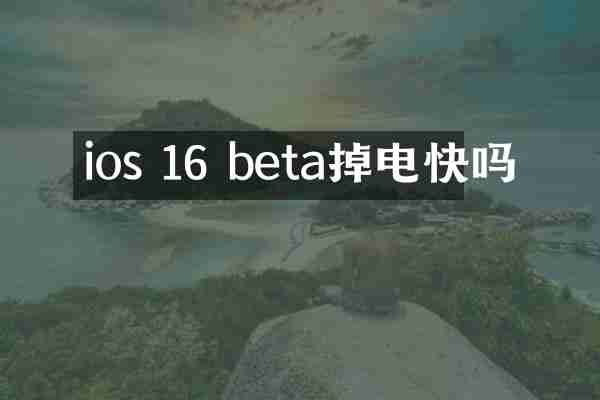 ios 16 beta掉电快吗