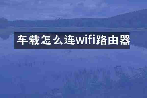 车载怎么连wifi路由器