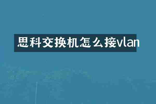 思科交换机怎么接vlan