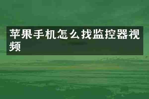 苹果手机怎么找监控器视频