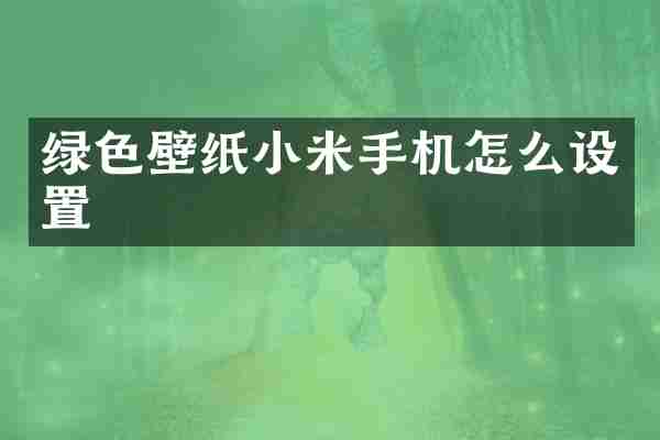 绿色壁纸小米手机怎么设置