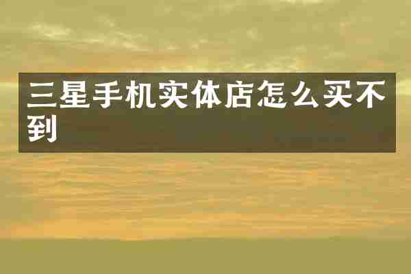 三星手机实体店怎么买不到