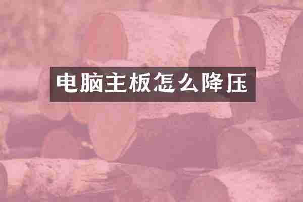 电脑主板怎么降压