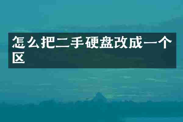 怎么把二手硬盘改成一个区