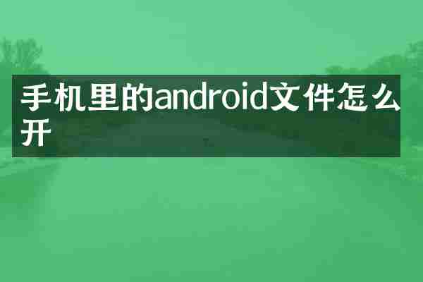 手机里的android文件怎么打开
