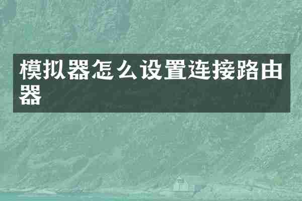模拟器怎么设置连接路由器