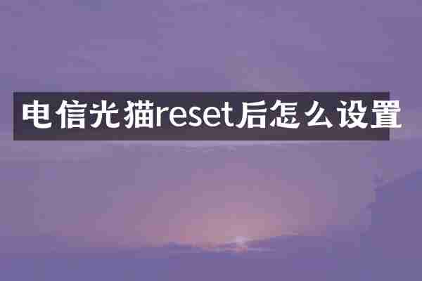 电信光猫reset后怎么设置