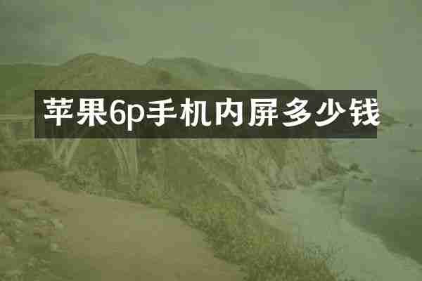 苹果6p手机内屏多少钱