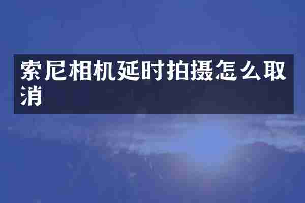 相机延时拍摄怎么取消