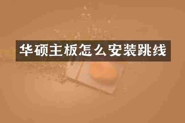 华硕主板怎么安装跳线