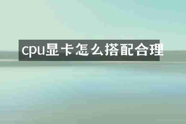 cpu显卡怎么搭配合理