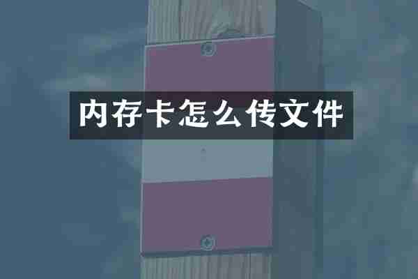 内存卡怎么传文件