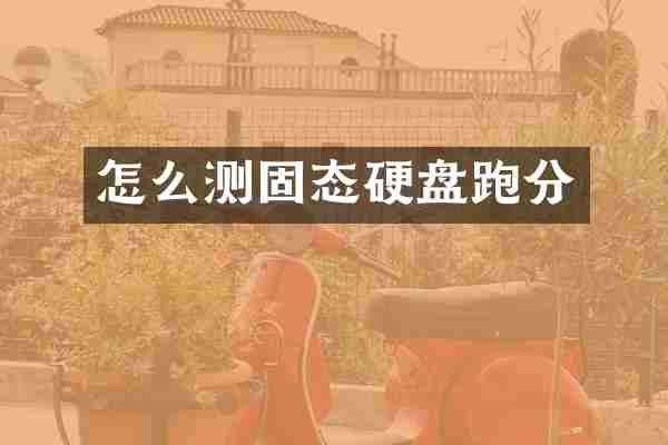 怎么测固态硬盘跑分