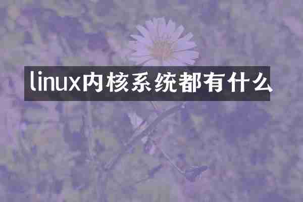 linux内核系统都有什么