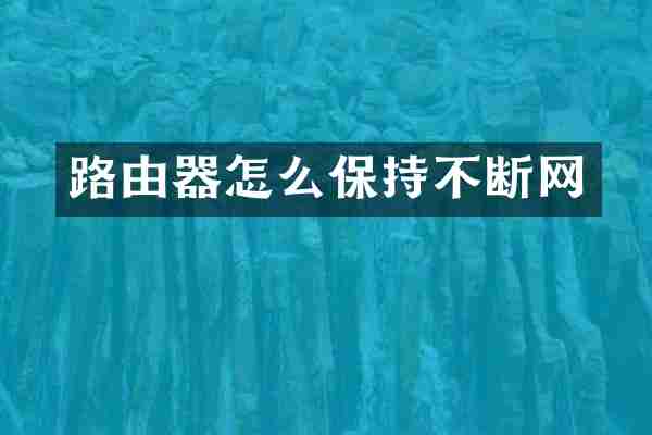 路由器怎么保持不断网