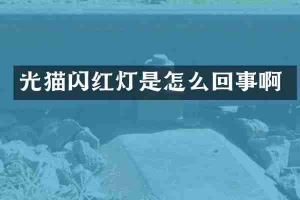 光猫闪红灯是怎么回事啊