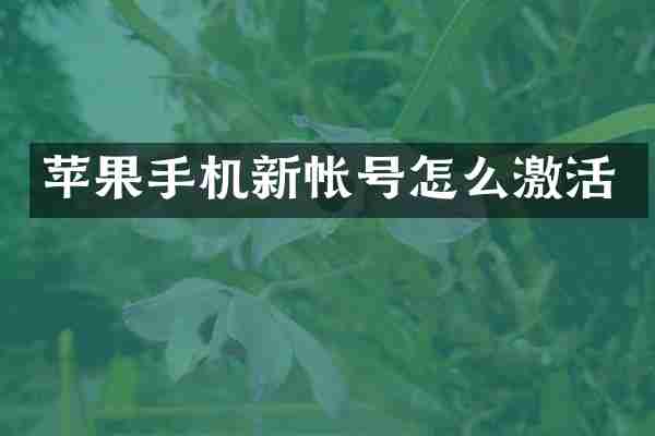 苹果手机新帐号怎么激活