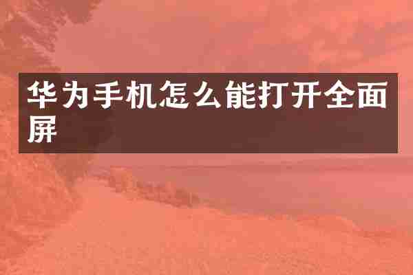 华为手机怎么能打开全面屏