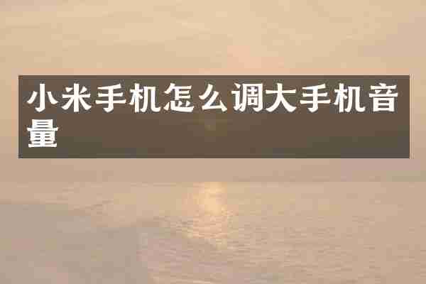 小米手机怎么调大手机音量