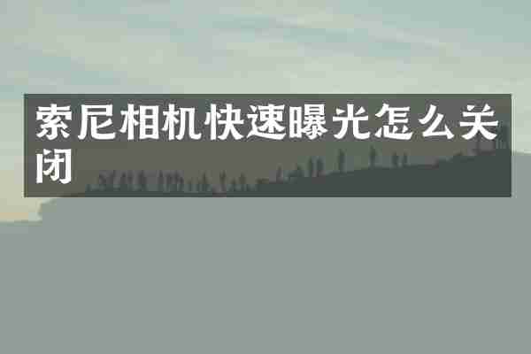 索尼相机快速曝光怎么关闭