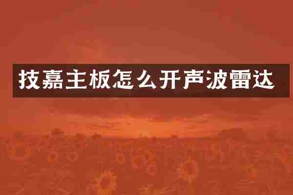技嘉主板怎么开声波雷达