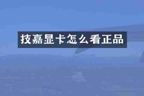 技嘉显卡怎么看正品