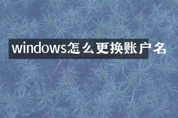 windows怎么更换账户名