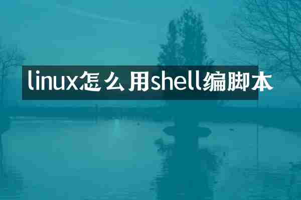 linux怎么用shell编脚本