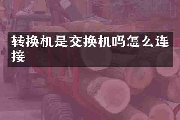 转换机是交换机吗怎么连接