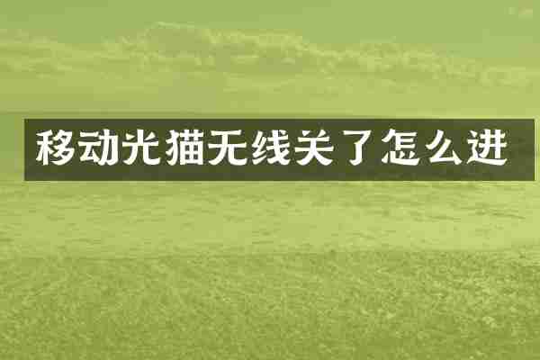 移动光猫无线关了怎么进