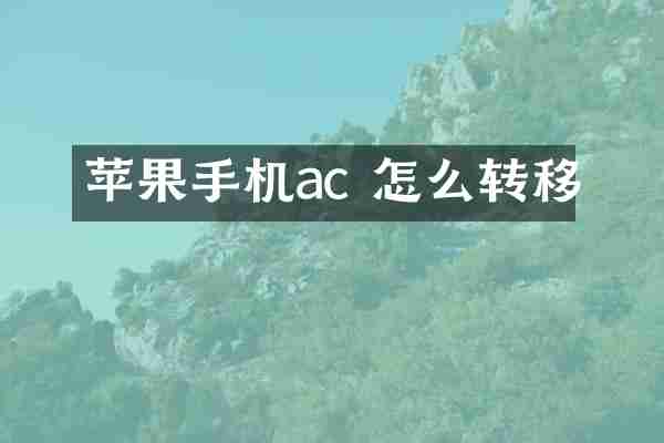 苹果手机ac 怎么转移