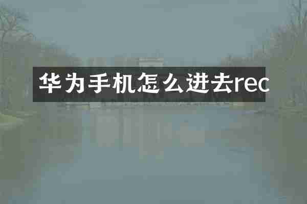 华为手机怎么进去rec