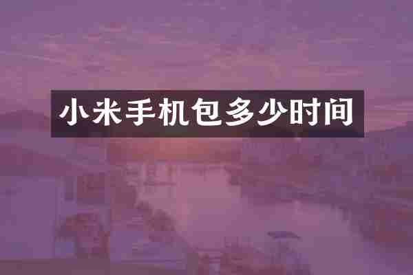 小米手机包多少时间