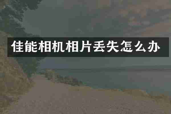 佳能相机相片丢失怎么办