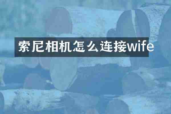 索尼相机怎么连接wife