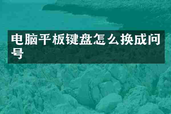 电脑平板键盘怎么换成问号