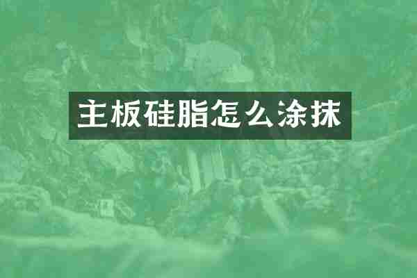 主板硅脂怎么涂抹