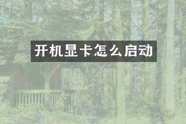 开机显卡怎么启动