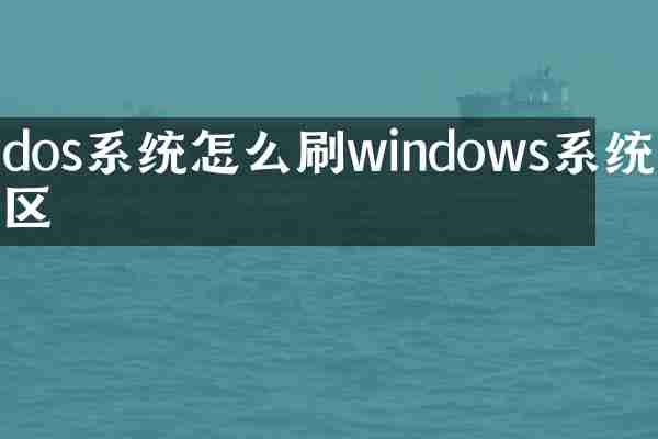 dos系统怎么刷windows系统分区