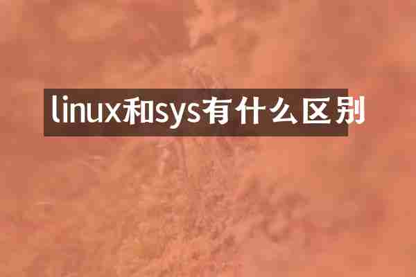 linux和sys有什么区别