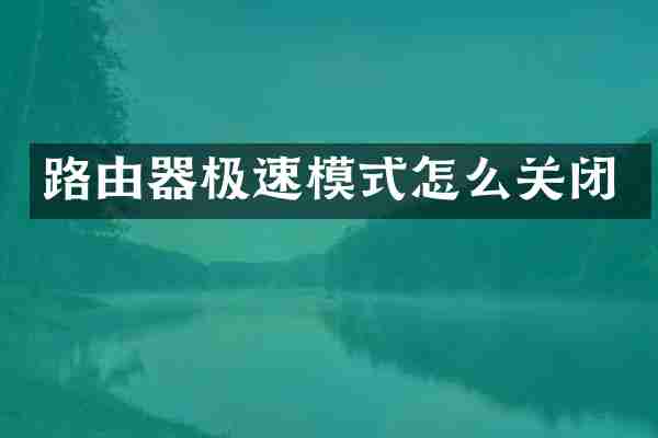 路由器极速模式怎么关闭