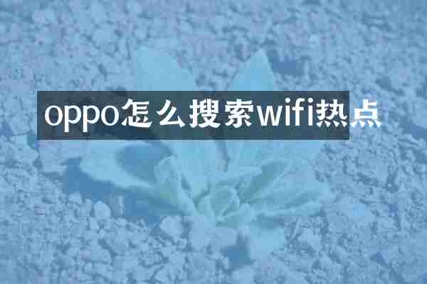 oppo怎么搜索wifi热点